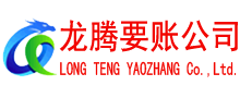 庆元龙腾收债公司
